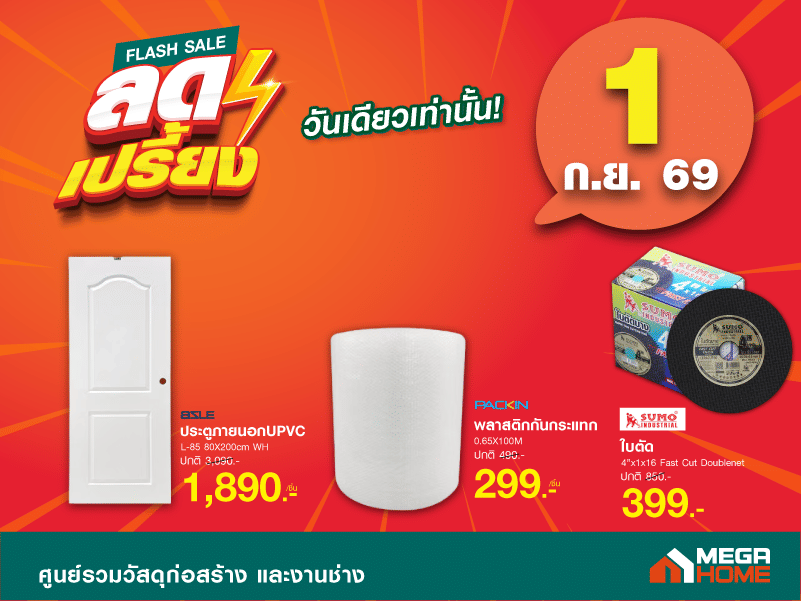 ลดเปรี้ยง วันเดียว 01